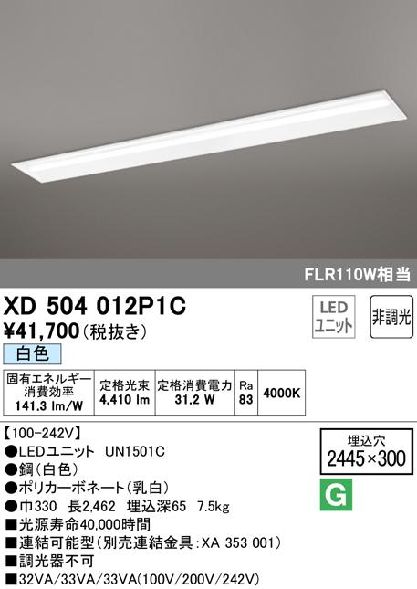 オーデリック XD504012P1C ベースライト LEDユニット 白色 非調光 ODELIC