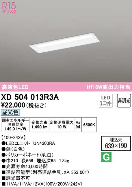 (送料無料) オーデリック XD504013R3A ベースライト LEDユニット 昼光色 非調光 ODELIC