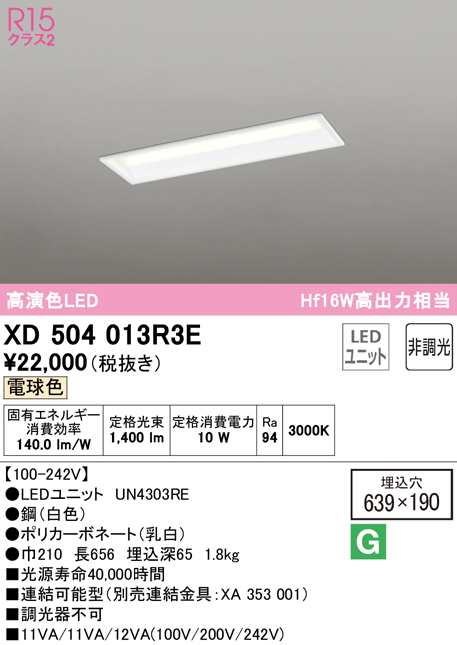 (送料無料) オーデリック XD504013R3E ベースライト LEDユニット 電球色 非調光 ODELIC