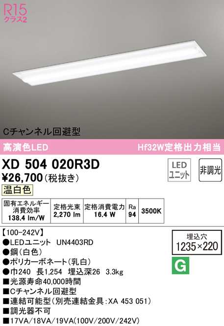 (送料無料) オーデリック XD504020R3D ベースライト LEDユニット 温白色 非調光 ODELIC