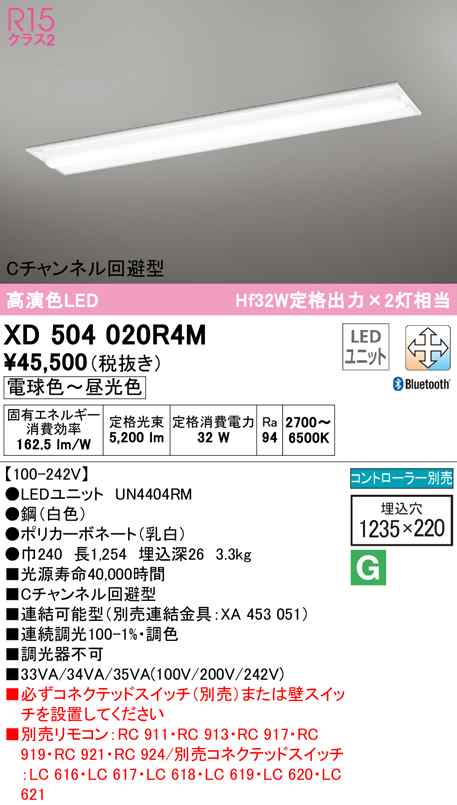 (送料無料) オーデリック XD504020R4M ベースライト LEDユニット 電球色〜昼光色 Bluetooth対応 ODELIC