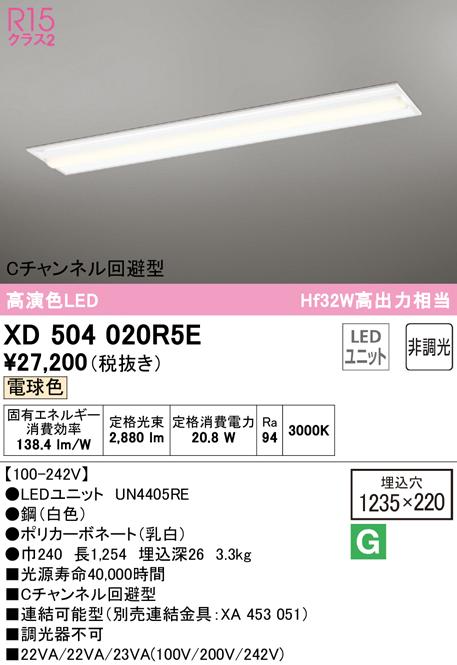 (送料無料) オーデリック XD504020R5E ベースライト LEDユニット 電球色 非調光 ODELIC