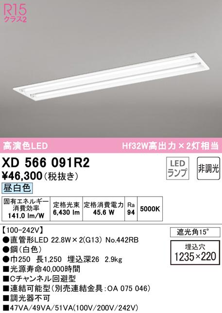 オーデリック XD566091R2 ベースライト LEDランプ 昼白色 非調光 ODELIC