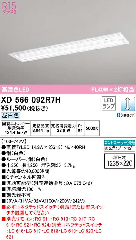 送料無料) オーデリック XD566092R7H ベースライト LEDランプ 昼白色