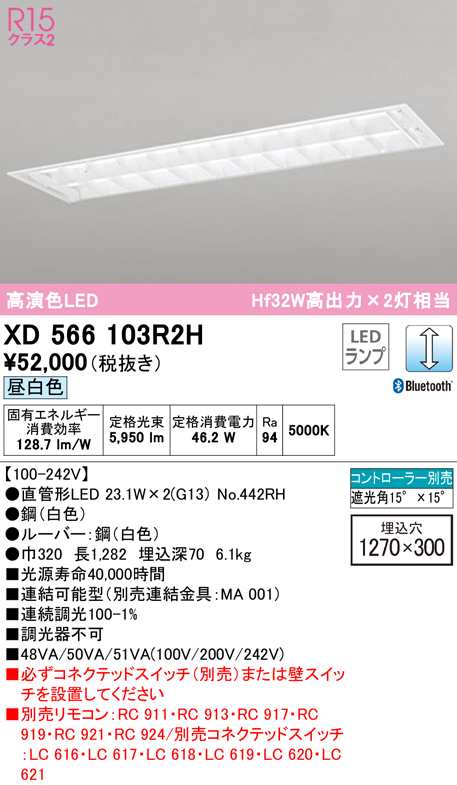 (送料無料) オーデリック XD566103R2H ベースライト LEDランプ 昼白色 Bluetooth対応 ODELIC