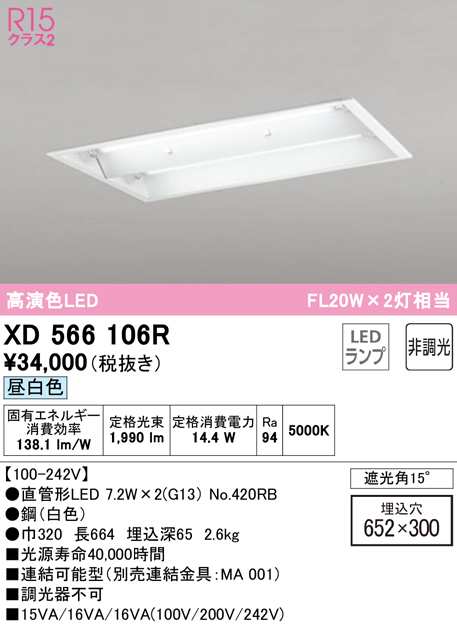 (送料無料) オーデリック XD566106R ベースライト LEDランプ 昼白色 非調光 ODELIC