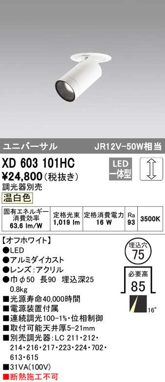 (送料無料) オーデリック XD603101HC ダウンライト LED一体型 温白色 調光 M形(一般形) ODELIC