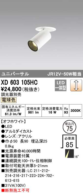 (送料無料) オーデリック XD603105HC ダウンライト LED一体型 電球色 調光 M形(一般形) ODELIC