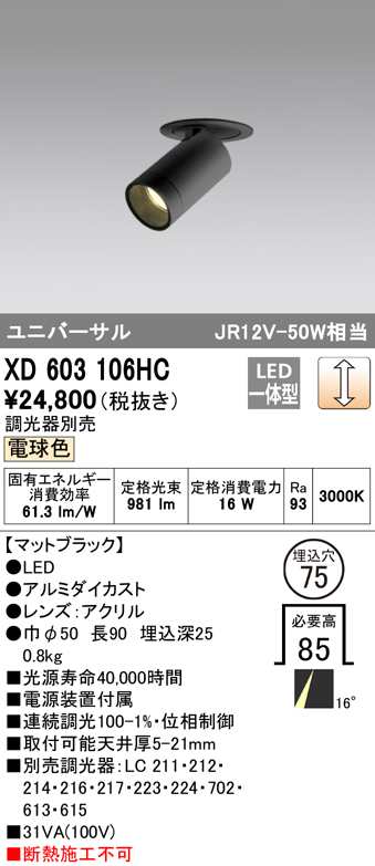 (送料無料) オーデリック XD603106HC ダウンライト LED一体型 電球色 調光 M形(一般形) ODELIC