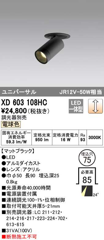 (送料無料) オーデリック XD603108HC ダウンライト LED一体型 電球色 調光 M形(一般形) ODELIC