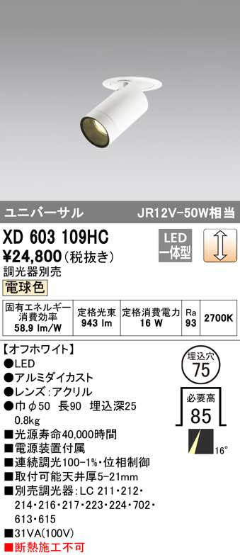 (送料無料) オーデリック XD603109HC ダウンライト LED一体型 電球色 調光 M形(一般形) ODELIC