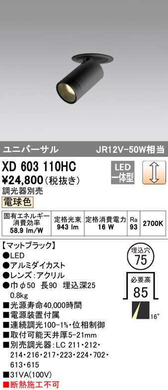 (送料無料) オーデリック XD603110HC ダウンライト LED一体型 電球色 調光 M形(一般形) ODELIC