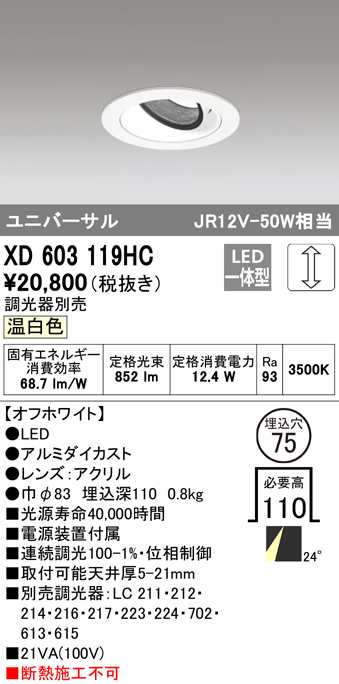 (送料無料) オーデリック XD603119HC ダウンライト LED一体型 温白色 調光 M形(一般形) ODELIC