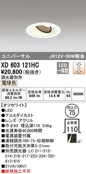 (送料無料) オーデリック XD603121HC ダウンライト LED一体型 電球色 調光 M形(一般形) ODELIC