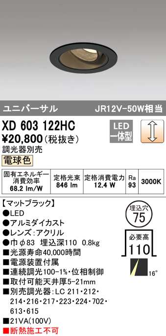 (送料無料) オーデリック XD603122HC ダウンライト LED一体型 電球色 調光 M形(一般形) ODELIC