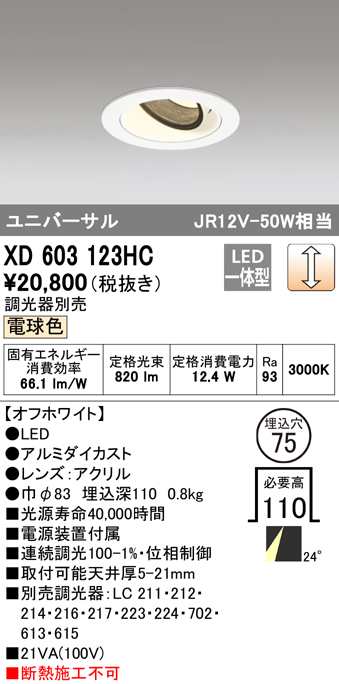 (送料無料) オーデリック XD603123HC ダウンライト LED一体型 電球色 調光 M形(一般形) ODELIC