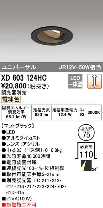 (送料無料) オーデリック XD603124HC ダウンライト LED一体型 電球色 調光 M形(一般形) ODELIC