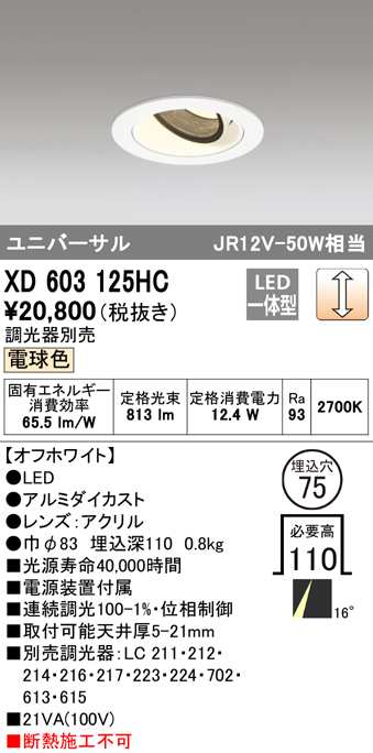 (送料無料) オーデリック XD603125HC ダウンライト LED一体型 電球色 調光 M形(一般形) ODELIC