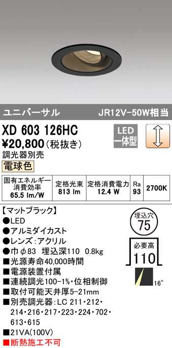 (送料無料) オーデリック XD603126HC ダウンライト LED一体型 電球色 調光 M形(一般形) ODELIC