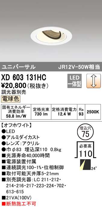 (送料無料) オーデリック XD603131HC ダウンライト LED一体型 電球色 調光 M形(一般形) ODELIC