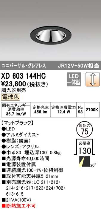 (送料無料) オーデリック XD603144HC ダウンライト LED一体型 電球色 調光 M形(一般形) ODELIC