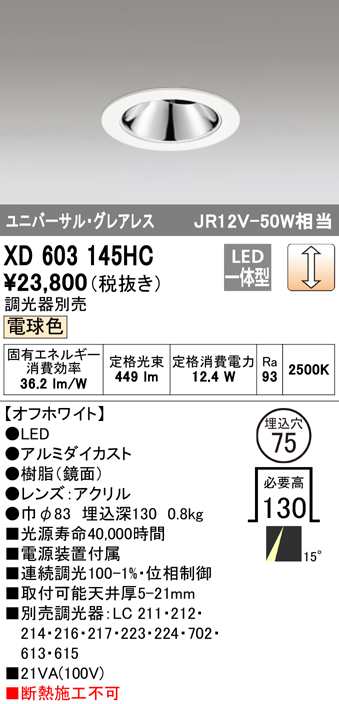 (送料無料) オーデリック XD603145HC ダウンライト LED一体型 電球色 調光 M形(一般形) ODELIC