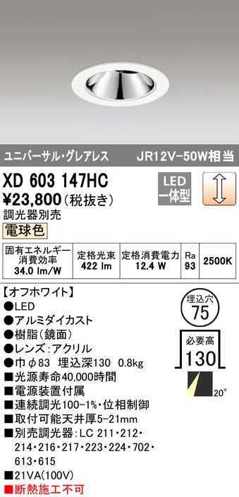 送料無料) オーデリック XD603147HC ダウンライト LED一体型 電球色 調