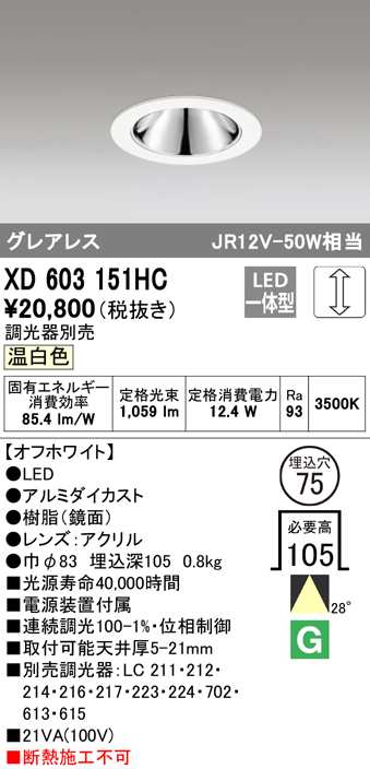 (送料無料) オーデリック XD603151HC ダウンライト LED一体型 温白色 調光 M形（一般形） ODELIC