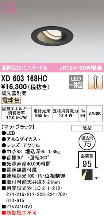 送料無料) オーデリック XD603168HC ダウンライト LED一体型 電球色 調