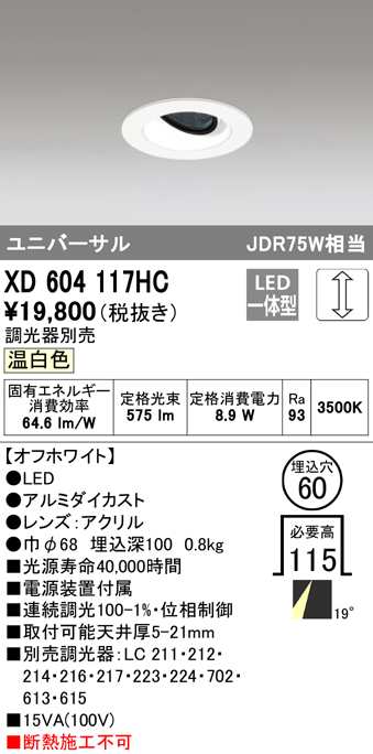 (送料無料) オーデリック XD604117HC ダウンライト LED一体型 温白色 調光 M形(一般形) ODELIC