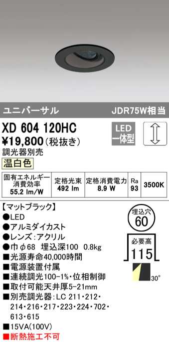 (送料無料) オーデリック XD604120HC ダウンライト LED一体型 温白色 調光 M形(一般形) ODELIC