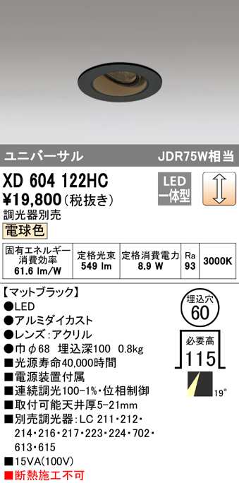 (送料無料) オーデリック XD604122HC ダウンライト LED一体型 電球色 調光 M形(一般形) ODELIC