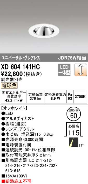 送料無料) オーデリック XD604141HC ダウンライト LED一体型 電球色 調