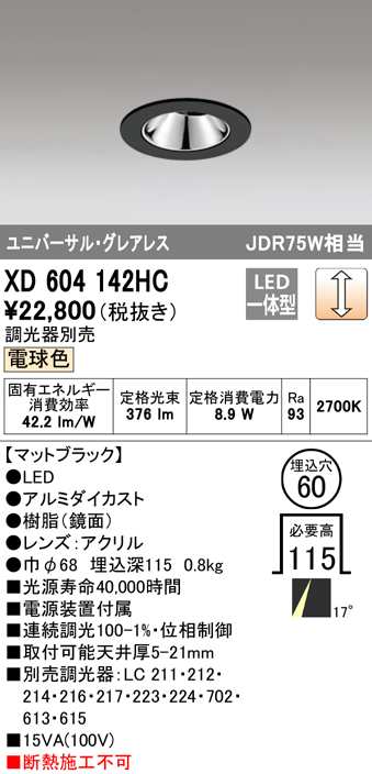 (送料無料) オーデリック XD604142HC ダウンライト LED一体型 電球色 調光 M形(一般形) ODELIC