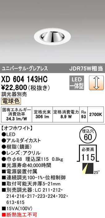 (送料無料) オーデリック XD604143HC ダウンライト LED一体型 電球色 調光 M形(一般形) ODELIC