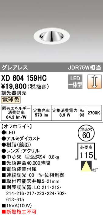 送料無料) オーデリック XD604159HC ダウンライト LED一体型 電球色 調