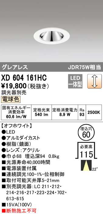 (送料無料) オーデリック XD604161HC ダウンライト LED一体型 電球色 調光 M形（一般形） ODELIC