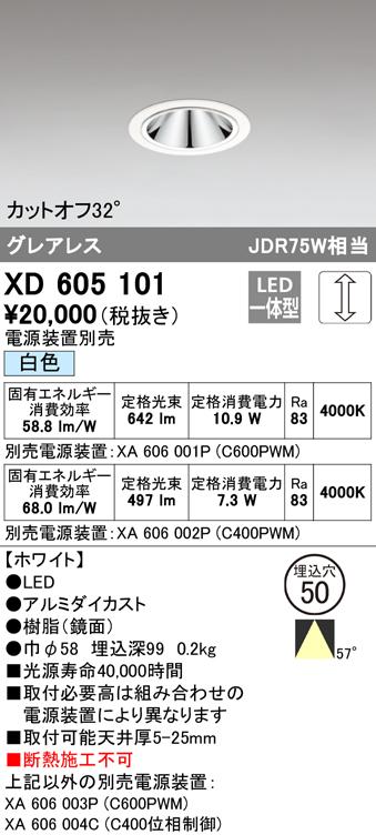 オーデリック XD605101 ダウンライト LED一体型 白色 調光 M形（一般形） ODELIC