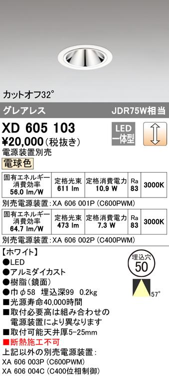 オーデリック XD605103 ダウンライト LED一体型 電球色 調光 M形（一般形） ODELIC