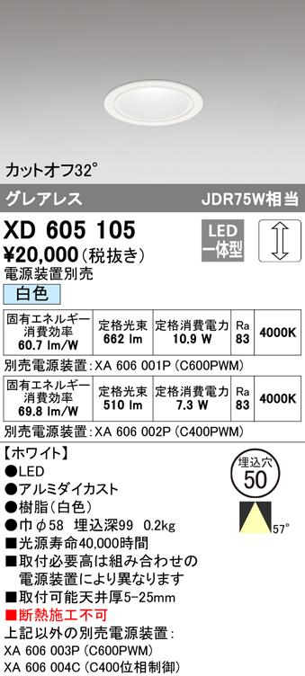 オーデリック XD605105 ダウンライト LED一体型 白色 調光 M形（一般形） ODELIC