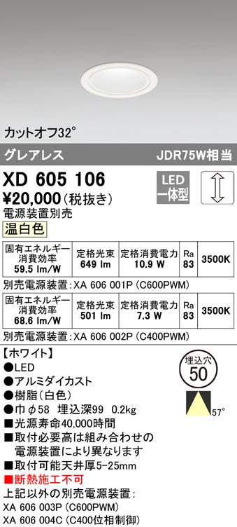 オーデリック XD605106 ダウンライト LED一体型 温白色 調光 M形（一般形） ODELIC