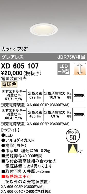オーデリック XD605107 ダウンライト LED一体型 電球色 調光 M形（一般形） ODELIC