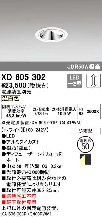 (送料無料) オーデリック XD605302 ダウンライト LED一体型 温白色 調光 M形（一般形） ODELIC