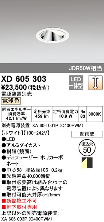 オーデリック XD605303 ダウンライト LED一体型 電球色 調光 M形（一般形） ODELIC