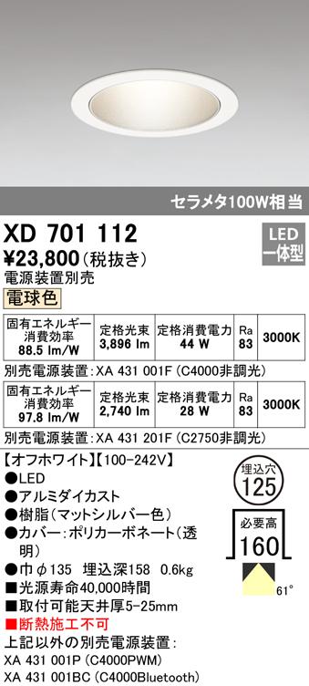 (送料無料) オーデリック XD701112 ダウンライト LED一体型 電球色 M形（一般形） ODELIC