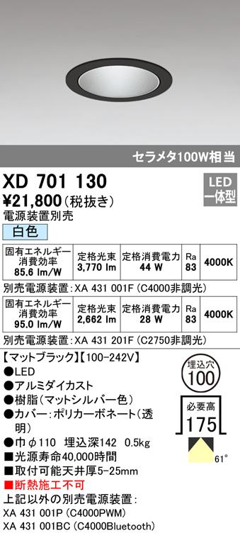 オーデリック XD701130 ダウンライト LED一体型 白色 M形（一般形） ODELIC
