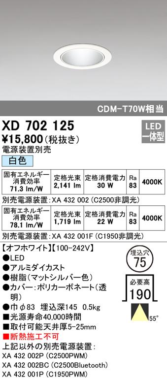 オーデリック XD702125 ダウンライト LED一体型 白色 M形（一般形） ODELIC