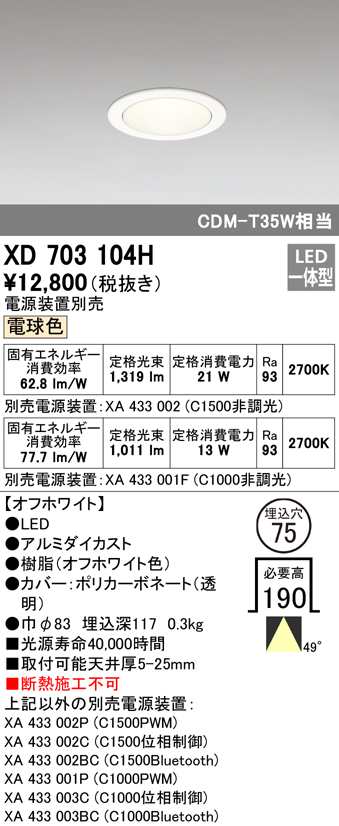 (送料無料) オーデリック XD703104H ダウンライト LED一体型 電球色 M形（一般形） ODELIC