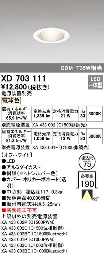 (送料無料) オーデリック XD703111 ダウンライト LED一体型 電球色 M形（一般形） ODELIC