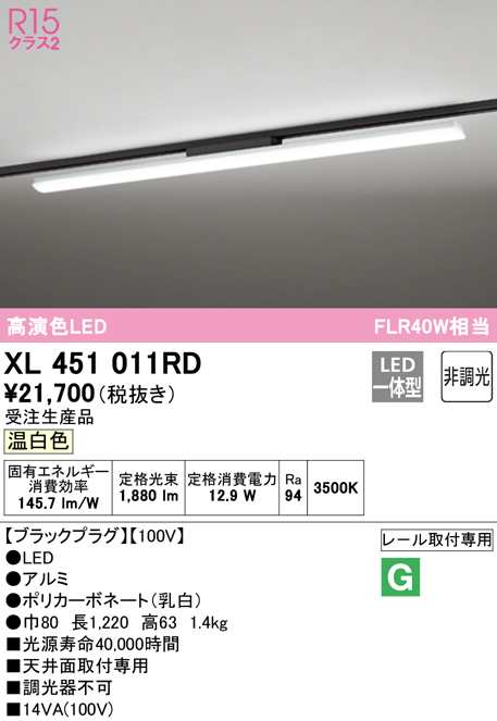 (送料無料) オーデリック XL451011RD ベースライト LED一体型 温白色 非調光 ODELIC